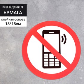 Наклейка знак 'Пользоваться телефоном запрещено', 18х18 см Ош