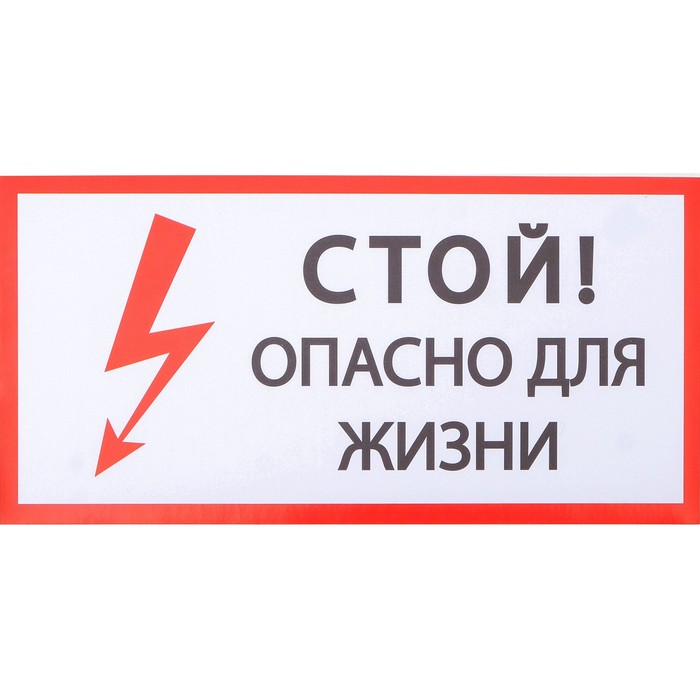Стой до. Табличка стой опасно для жизни. Опасный надпись.