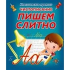 Классические прописи. Чистописание. Пишем слитно. Добрева К. В.