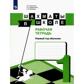

Шахматы в школе. 1 год обучения. Рабочая тетрадь. Прудникова Е. А., Волкова Е. И.