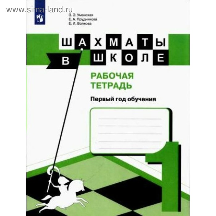 фото Шахматы в школе. 1 год обучения. рабочая тетрадь. прудникова е. а., волкова е. и. просвещение