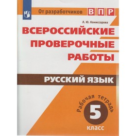 

Русский язык. 5 класс. Всероссийская проверочная работа. Рабочая тетрадь. Комиссарова Л. Ю.