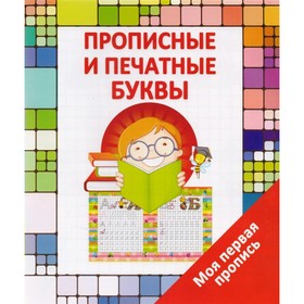 

Моя первая пропись. Прописные и печатные буквы. Ивлева В.