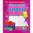 Классические прописи. Учимся писать цифры. Ивлева В. В.