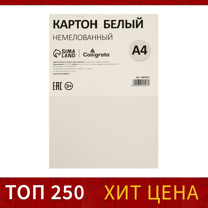 Картон белый А4, 6 листов, 220 г/м2 Calligrata, немелованный, ЭКОНОМ