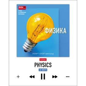 

Тетрадь предметная DO NOT STOP learning, 48 листов в клетку «Физика», мелованный картон, выборочный лак