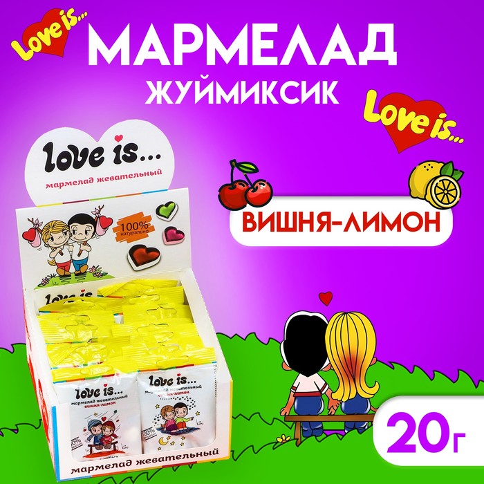 Мармелад Love Is ЖуйМиксик, вишня-лимон, 20 г love is саше ароматическое love is вишня лимон