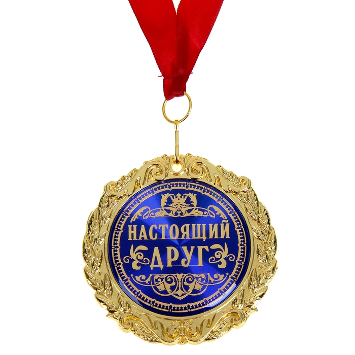 Медаль в бархатной коробке "Настоящий друг"