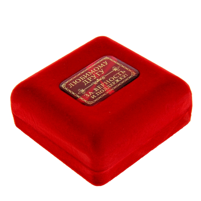 Медаль в бархатной коробке "Настоящий друг"