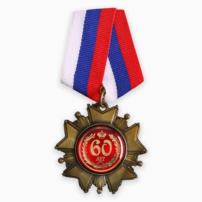 Орден на подложке «60 лет», 5 х 10 см орден на подложке лучшая бабушка 5 х 10 см