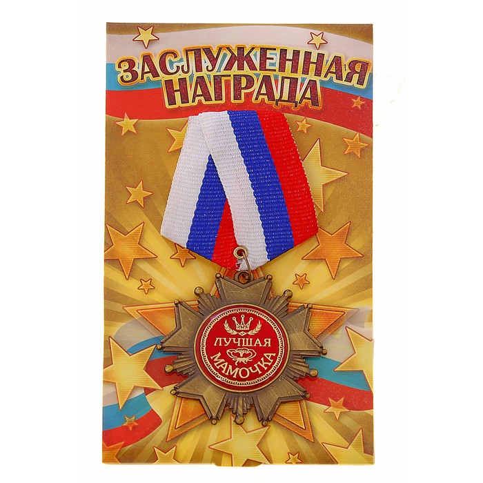 Орден "Лучшая мамочка"