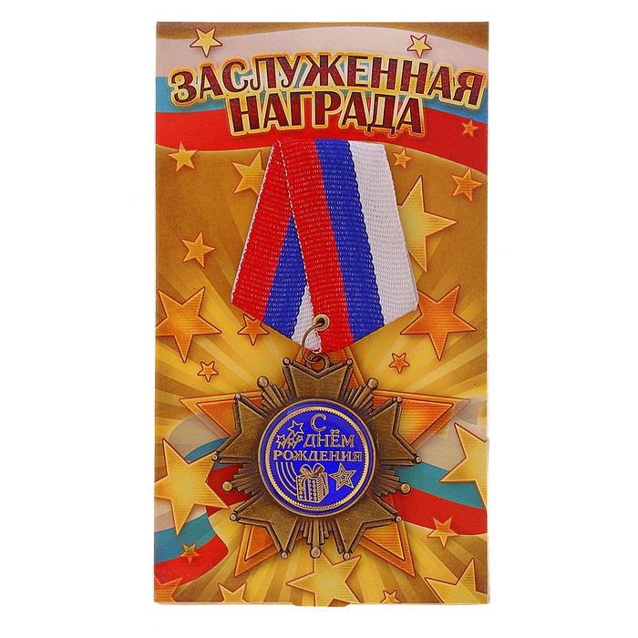 Орден "С днем рождения"