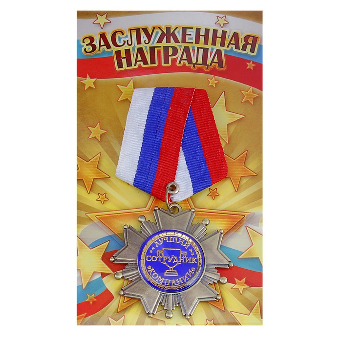 Орден "Лучший сотрудник компании"