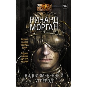 

Видоизмененный углерод. Морган Р.