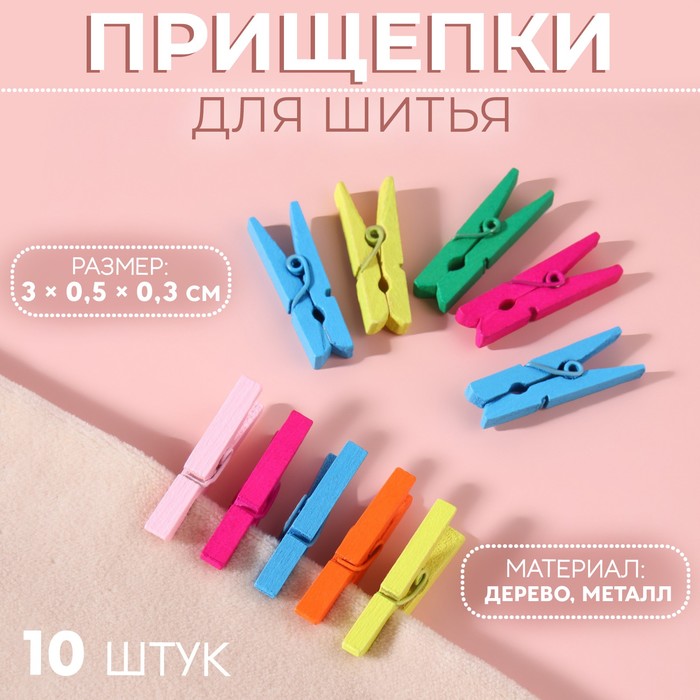 

Прищепки для шитья, 3 × 0,5 × 0,3 см, 10 шт, цвет разноцветный