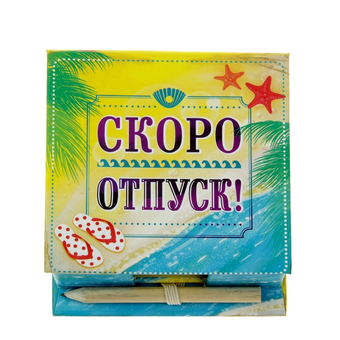 Бумага для заметок "Скоро отпуск!"
