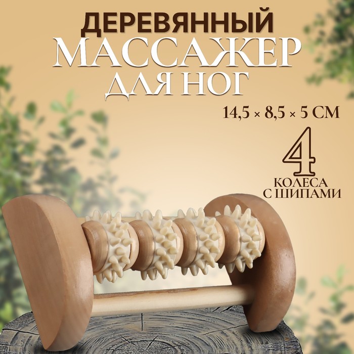 фото Массажёр «ножное счастье», 14,5 × 8,5 × 5 см, деревянный, 4 колеса с шипами onlitop