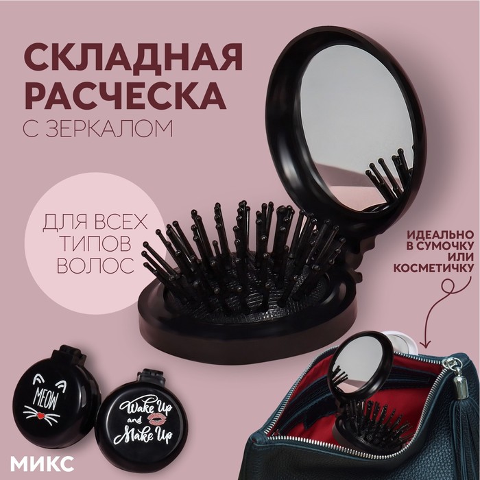 

Расчёска массажная, складная, с зеркалом, d = 6,5 см, рисунок МИКС