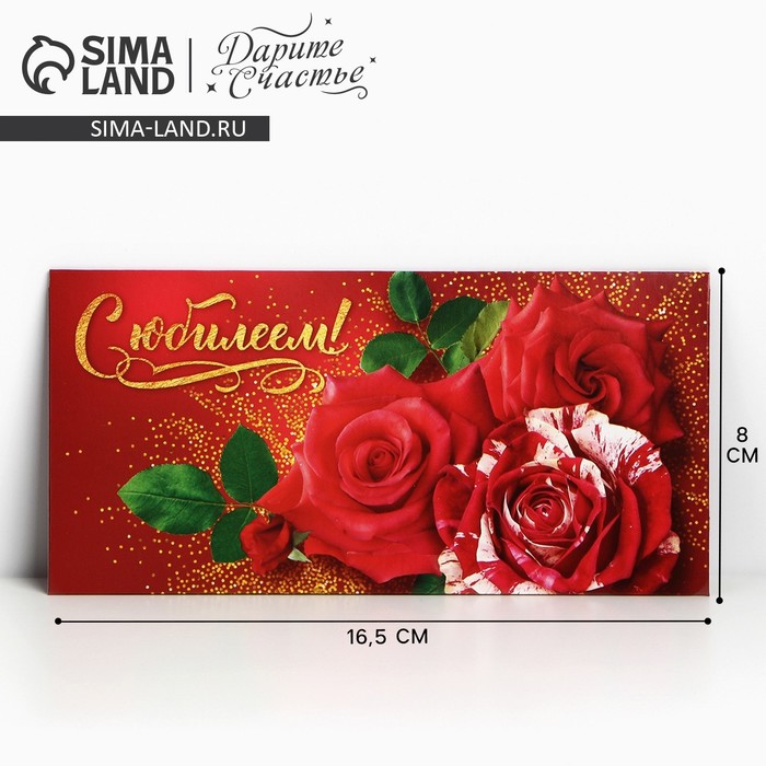 Конверт для денег «С юбилеем!», красные розы, 16.5 × 8 см конверт для денег с юбилеем прозрачный пвх розы 16 х 8 см