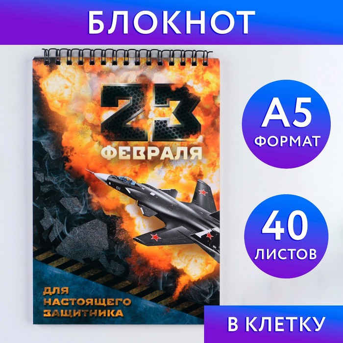 Блокнот "23 февраля" на гребне, формат А5, 40 листов