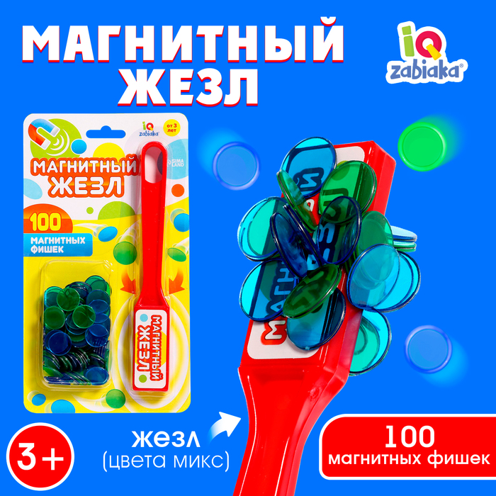 магнитная игра магнитный жезл 100 магнитных фишек в пакете цвета микс Магнитная игра «Магнитный жезл», 100 магнитных фишек, цвета МИКС, по методике Монтессори
