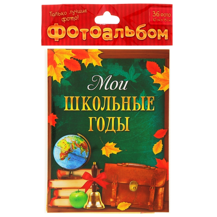 Фотоальбом на 36 фото с наклейками "Мои школьные годы"