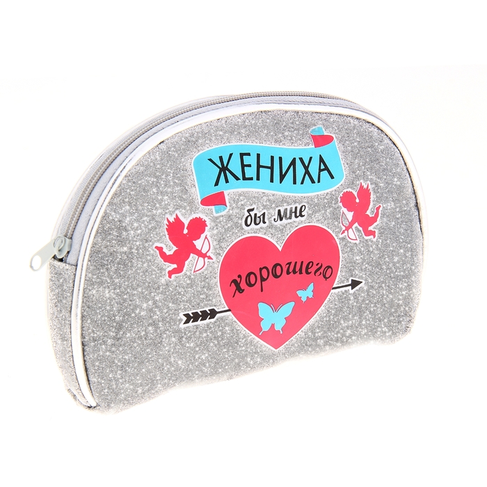 Косметичка "Жениха бы мне хорошего"