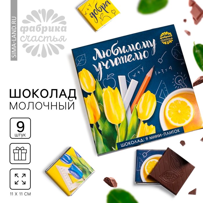 

Шоколад в конверте «выпускной: Любимому учителю», открытка, 5 г х 9 шт.