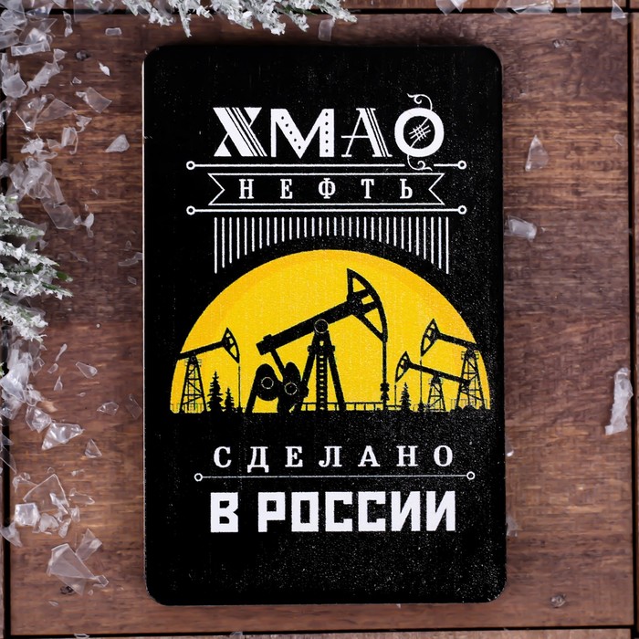 Магнит «ХМАО. Нефть»