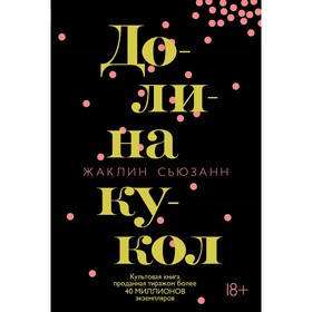 

Долина кукол. Сьюзанн Ж. (твёрдая обложка)