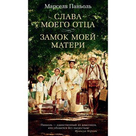 

Слава моего отца. Замок моей матери. Паньоль М.