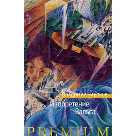 

Изобретение Вальса. Набоков В.