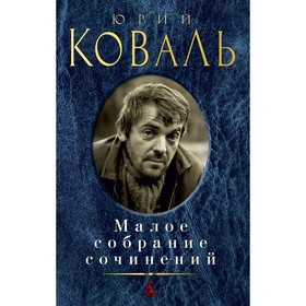 

Малое собрание сочинений. Коваль Ю.