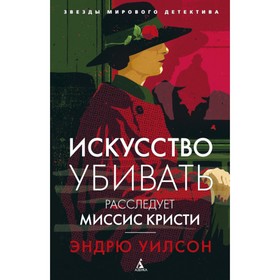 

Искусство убивать. Расследует миссис Кристи (мягкая обложка). Уилсон