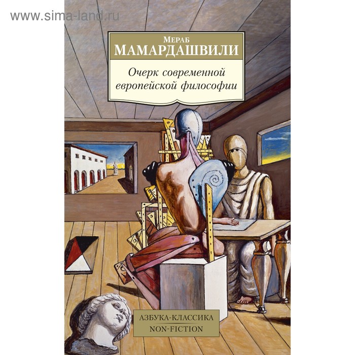 Очерк современной европейской философии. Мамардашвили М. бакина валентина ивановна история европейской философии космоса