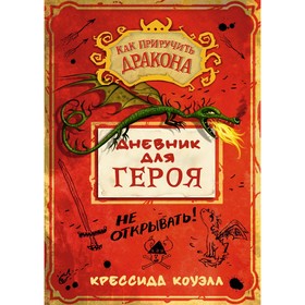 

Как приручить дракона. Дневник для героя. Коуэлл К.