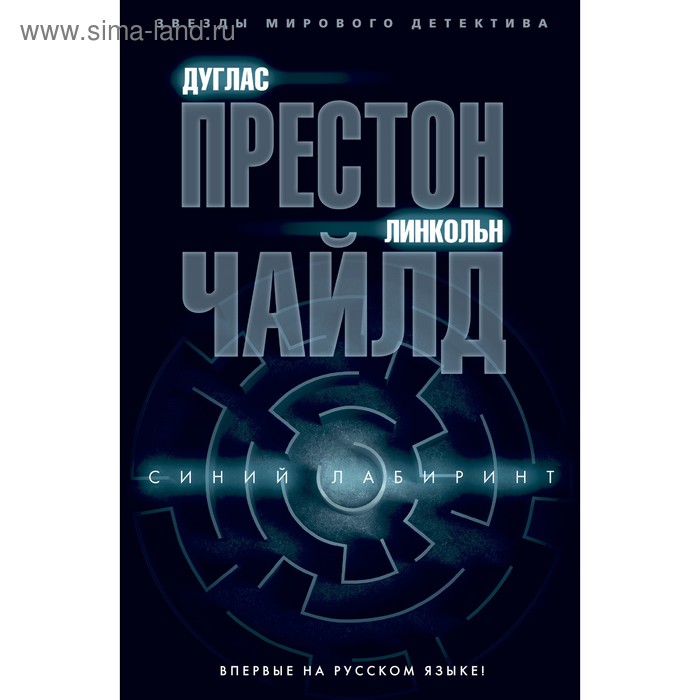

Синий лабиринт. Престон Д., Чайлд Л.