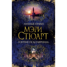

Лунные пряхи. Гончие псы Гавриила. Стюарт М. (твёрдая обложка)