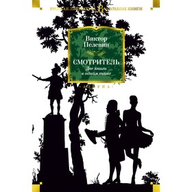 

Смотритель (две книги в одном томе). Пелевин В.