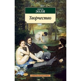 

Творчество. Золя Э.