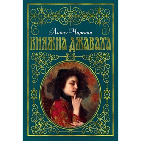 

Княжна Джаваха (ил. В. Черны). Чарская Л. А.