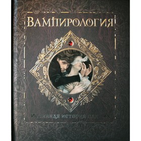 

Вампирология. Истинная история падших. Брукс А.