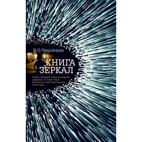 

Книга зеркал (мягкая обложка). Чировици Э.О.