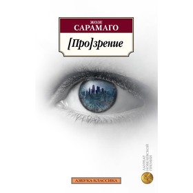 

[Про]зрение. Сарамаго Ж.