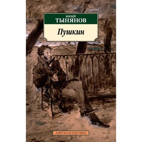 

Пушкин. Тынянов Ю.