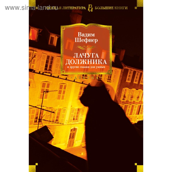 

Лачуга должника и другие сказки для умных. Шефнер В.