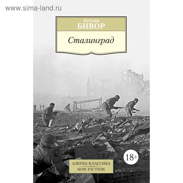 

Сталинград. Бивор Э. (мягкая обложка)