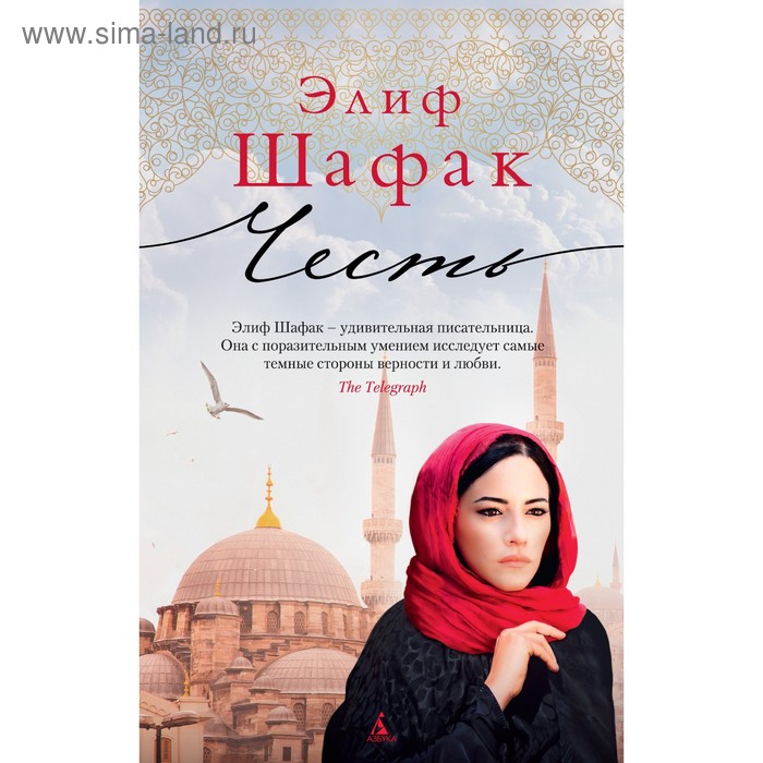 

Честь. Шафак Э.