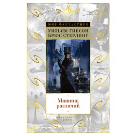 

Мир Фантастики. Машина различий. Гибсон У., Стерлинг Б.
