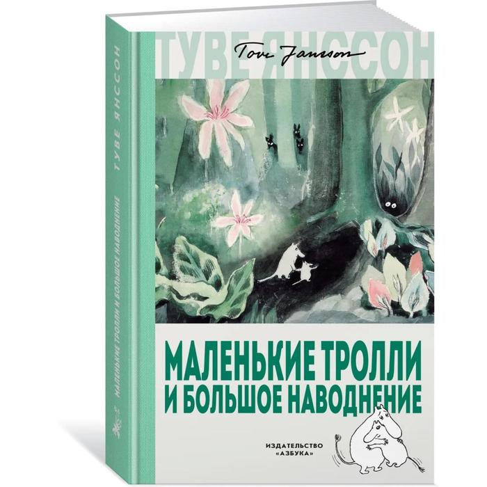 

Маленькие тролли и большое наводнение. Янссон Т.